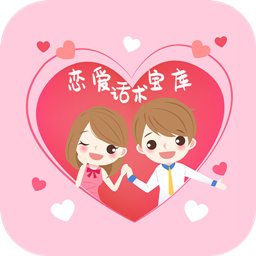 恋爱话术宝库 v1.0.0 最新版 恋爱话术宝库 v1.0.0 最新版