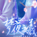 山海志梦夜之羲手游下载-山海志梦夜之羲v3.0.0 安卓版