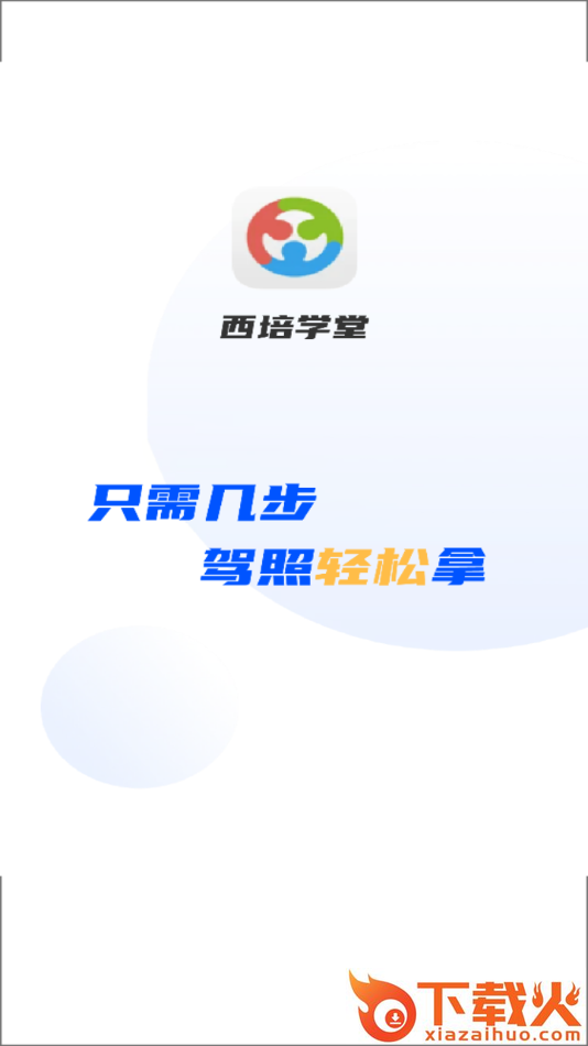 西培学堂app截图1