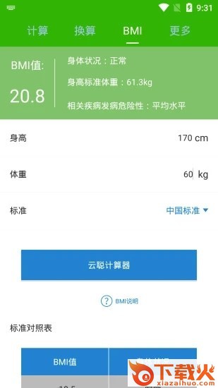 云聪计算器截图1