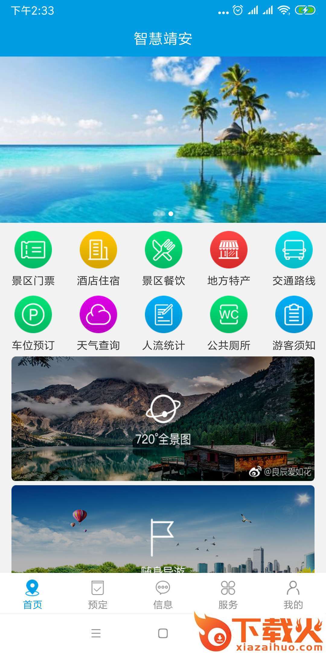 智慧靖安截图1