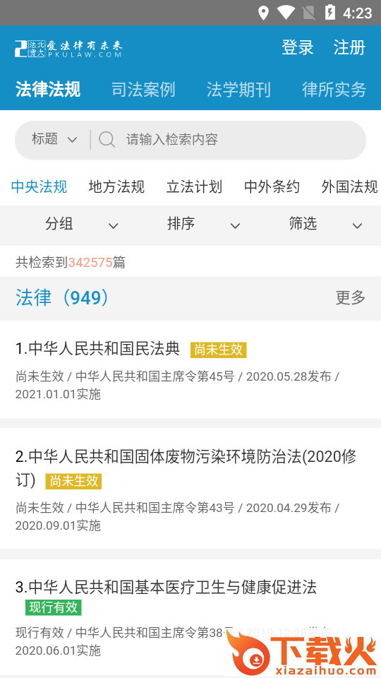 北大法宝(法律信息检索系统)截图1