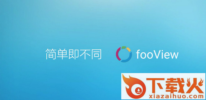 fooView浮动阅览器2018中文版截图2