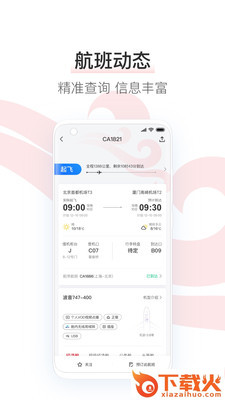 中国国航app截图1