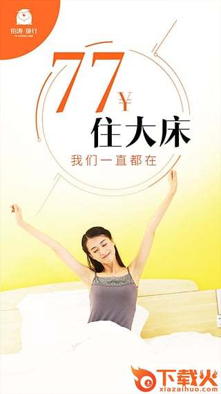 铂涛旅行app官方下载截图1