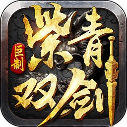 紫青双剑手游电脑版下载-紫青双剑电脑版下载v3.2 官方最新版