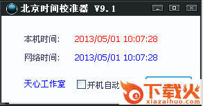 北京时间校准器 9.1 绿色版