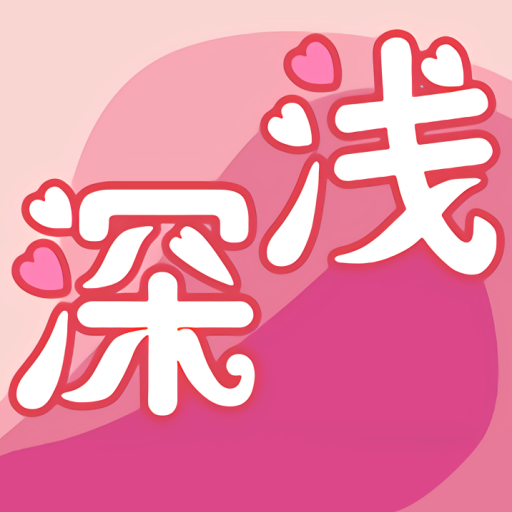 浅深app下载-浅深v1.0.6 最新版