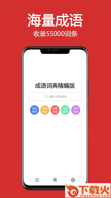 成语词典精编版app截图1