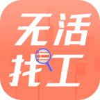 无活找工APP下载-无活找工v1.0.79 安卓版