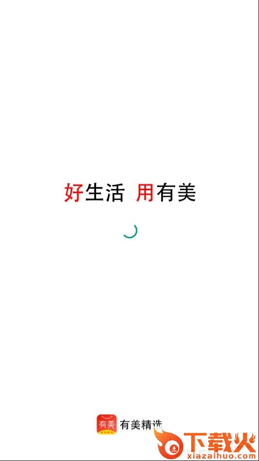 有美精选app截图1
