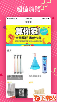 享惠惠截图2