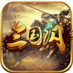 三国闪乱世风云 v10.20 安卓版 三国闪乱世风云 v10.20 安卓版