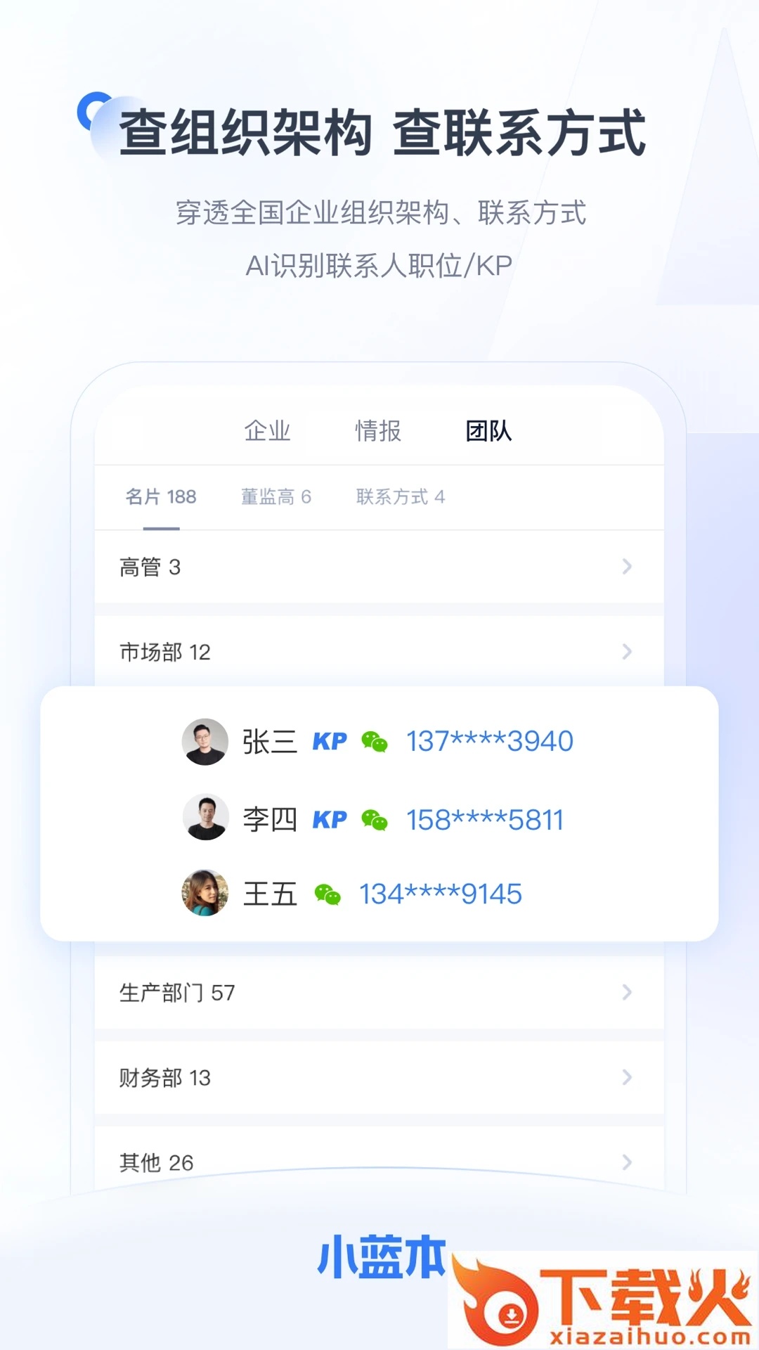 小蓝本-拓客户找人脉查企业截图1