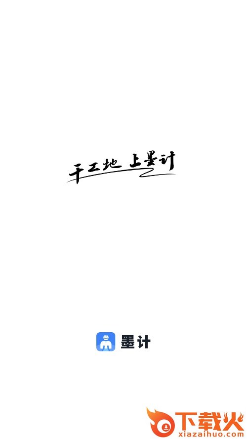 墨计考勤app截图1