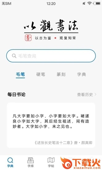 以观书法截图2