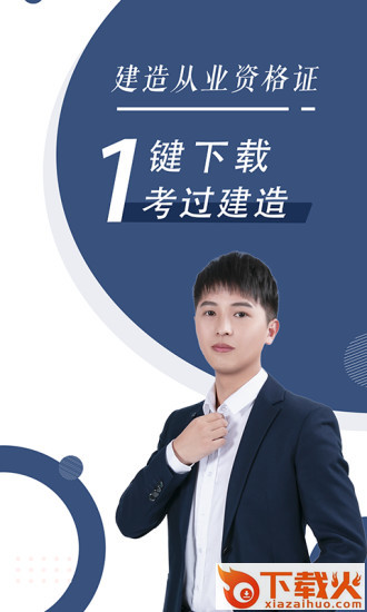 建造师随身学app截图1