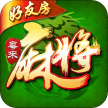 粤来麻将 v200.2 最新版