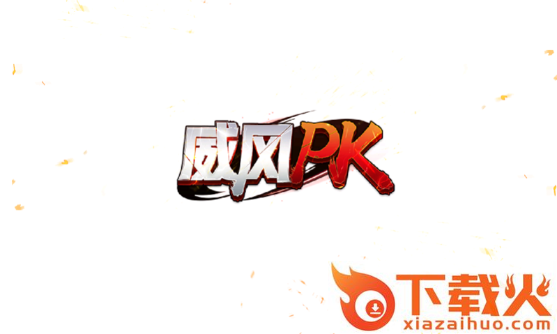 威风神途截图1