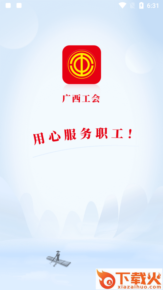 广西工会app截图1