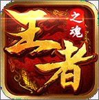 王者之魂手游 v1.0 安卓版