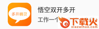 悟空双开多开app截图3