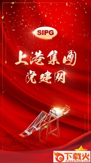 上港党建app截图1