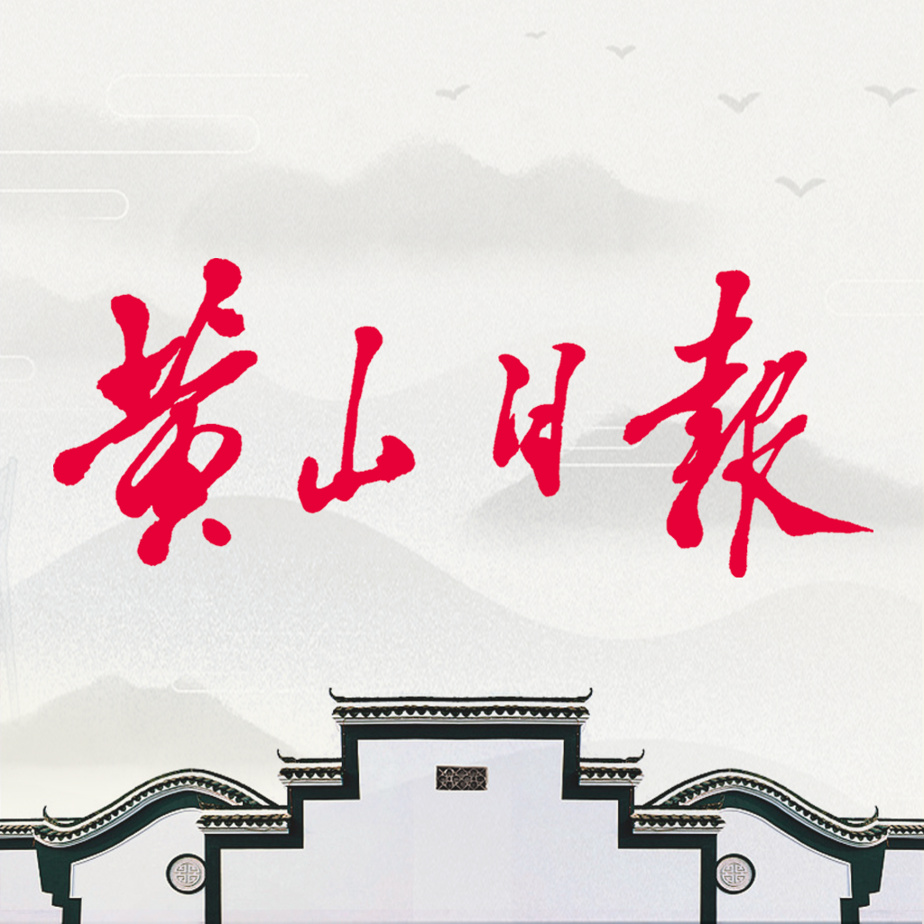 黄山日报app下载-黄山日报v3.6.1 安卓版