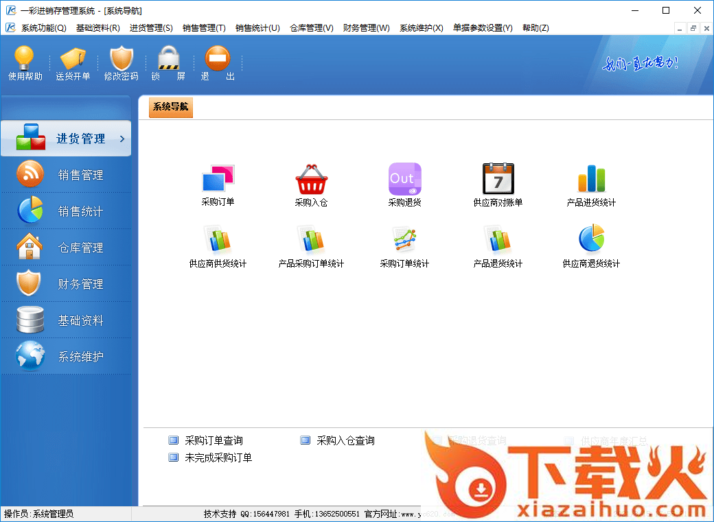 一彩进销存管理系统2021 v1.35 官方版 截图1