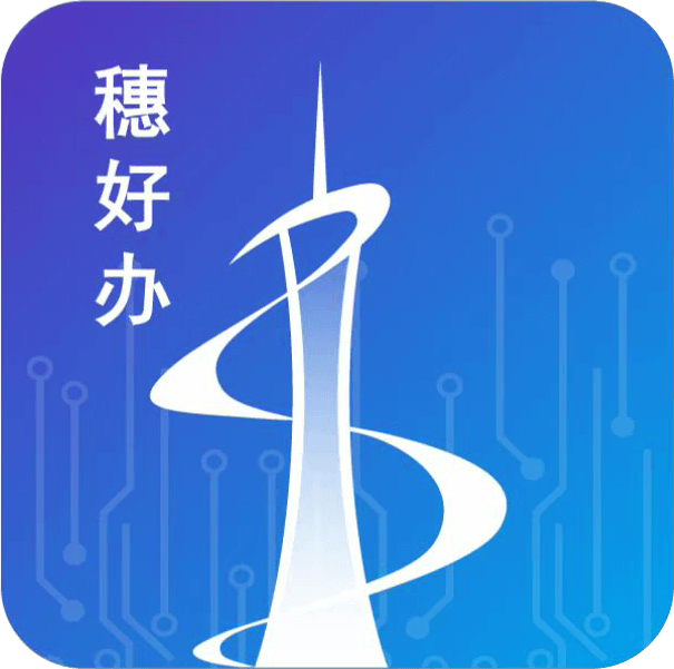 穗好办app下载 v3.2.5 最新版