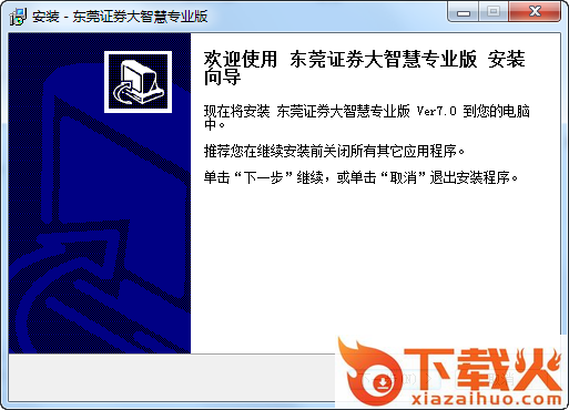 东莞证券大智慧专业版 v7.60 官方最新版 截图1
