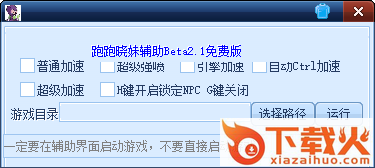 跑跑卡丁车隐身加速工具 v2017 无毒免费版 截图1