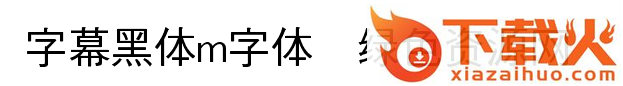 字幕黑体m字体