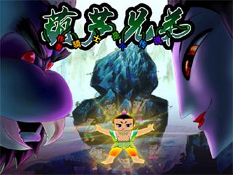 葫芦兄弟v1.26-葫芦兄弟v1.26_魔兽生存地图下载