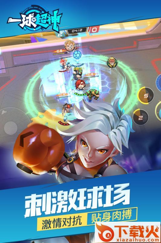 一球超神九游版截图2