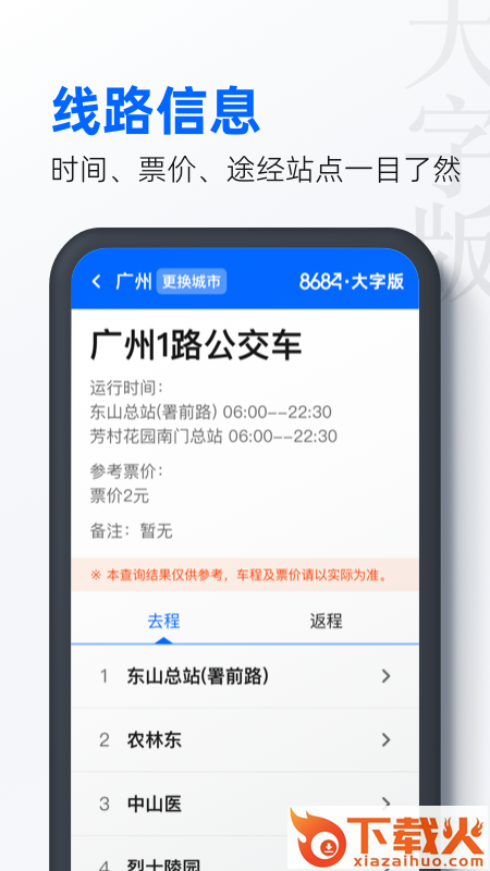 8684公交大字版app截图2