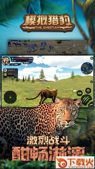 模拟猎豹测试版截图1