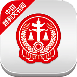 中国裁判文书网app苹果版下载-裁判文书网手机客户端ios版下载v1.0.6 官网iPhone手机版