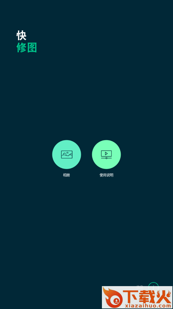 快修图app截图2