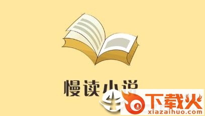 慢读小说截图3