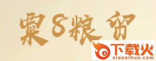 粟8粮贸app截图3