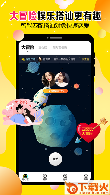 谈恋爱app截图1