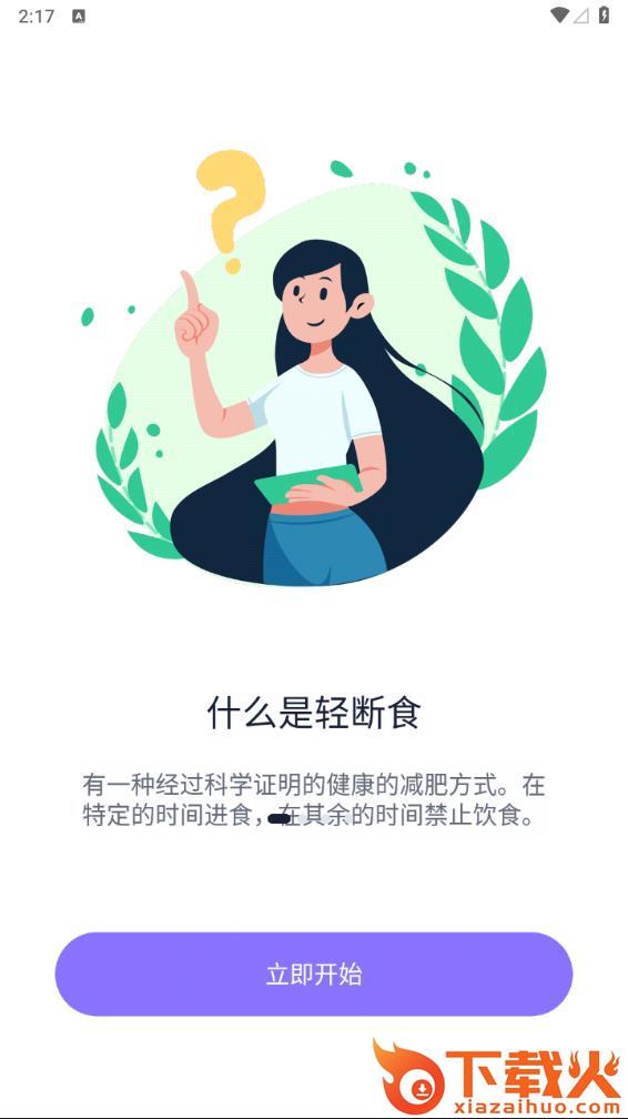 健康轻断食app截图1