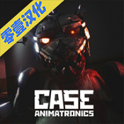 悬案电子机器人手游下载-CASE: Animatronics(悬案电子机器人汉化版)v1.0 安卓版
