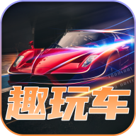 趣玩车红包版下载安装-趣玩车v1.0.3 安卓版
