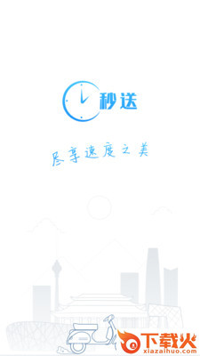 秒送App截图1