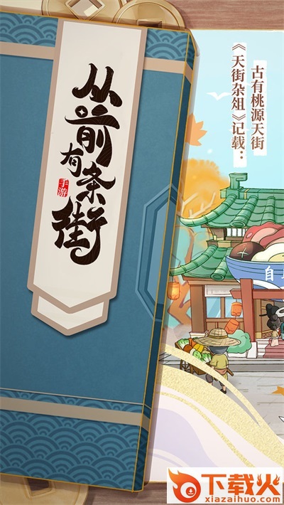 从前有条街 v3.668 最新版截图2