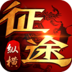 纵横征途手游腾讯版 v1.0.0.16 安卓版 纵横征途手游腾讯版 v1.0.0.16 安卓版