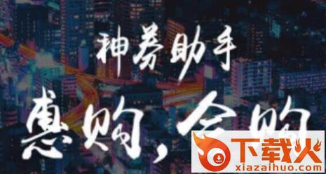 神券助手app截图3