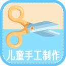 儿童手工制作app v1.0 最新版 儿童手工制作app v1.0 最新版